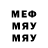 Меф мяу мяу whoammi who